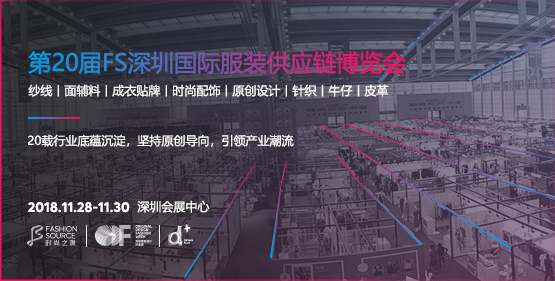 第20屆FS深圳國際服裝供應鏈博覽會