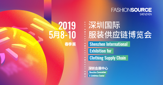 2019深圳國際服裝供應鏈博覽會
