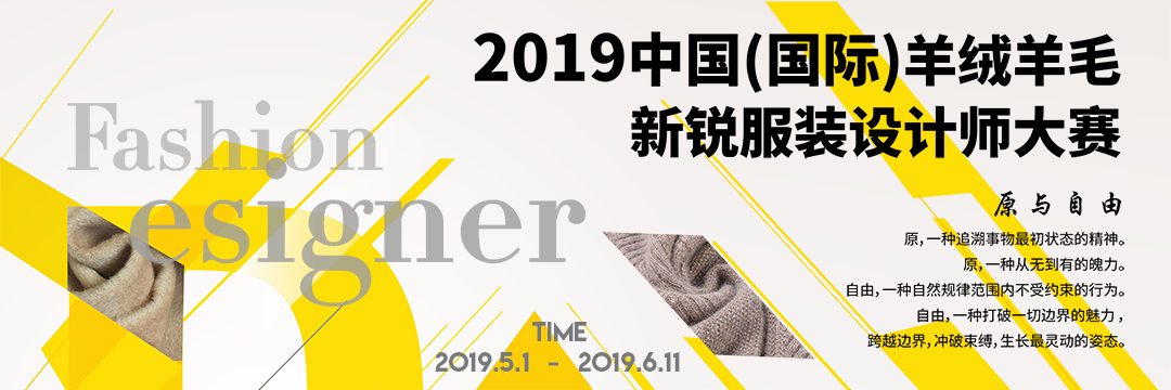 2019中國(國際)羊絨羊毛新銳服裝設計師大賽