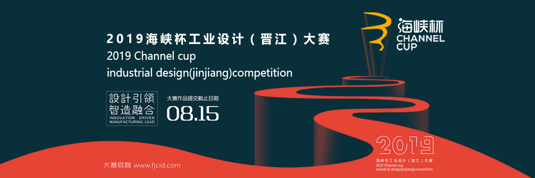 2019年“海峽杯”工業設計（晉江）大賽