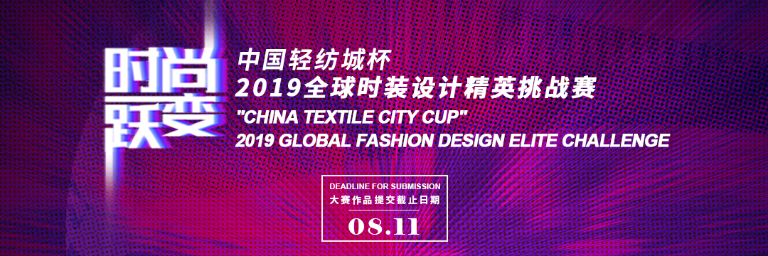 “中國輕紡城杯”2019全球時裝設計精英挑戰賽