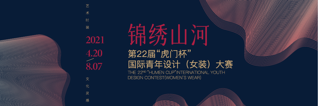 第22屆“虎門杯”國際青年設計（女裝）大賽