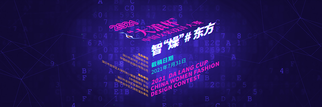 2021“大浪杯”中國女裝設計大賽