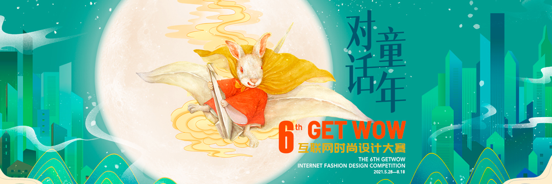 第六屆 GETWOW互聯網時尚設計大賽