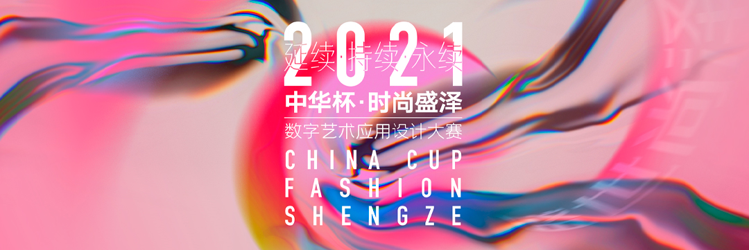 “中華杯·時尚盛澤”數字藝術應用設計大賽