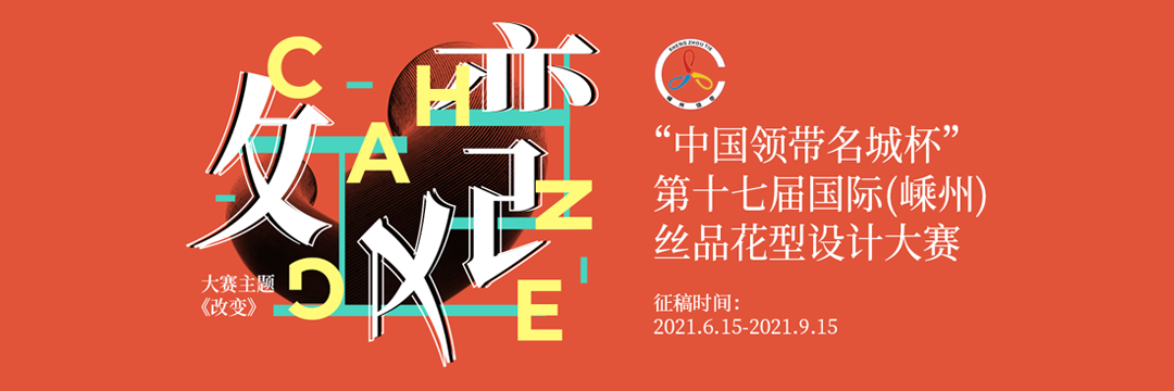 “中國領帶名城杯”第十七屆國際（嵊州）絲品花型設計大賽