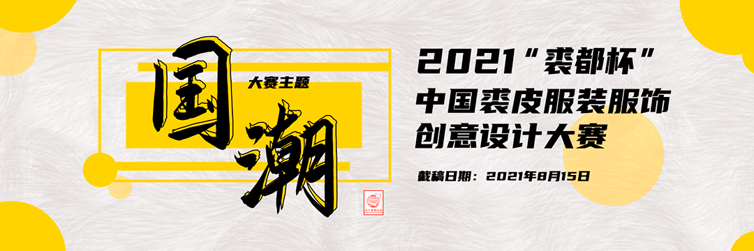 2021“裘都杯”中國裘皮服裝服飾創意設計大賽