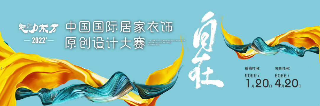 2022’魅力東方·中國國際居家衣飾原創設計大賽