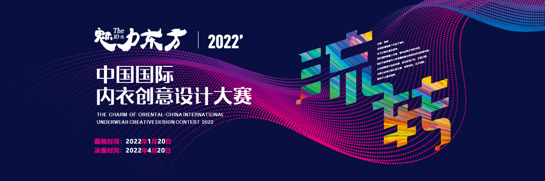 2022’魅力東方·中國國際內衣創意設計大賽