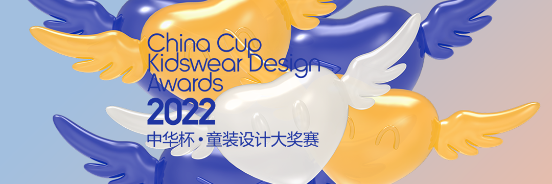 2022中華杯·童裝設計大獎賽