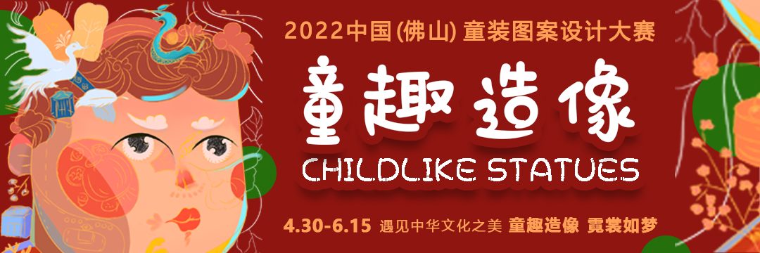 2022中國（佛山）童裝圖案設計大賽