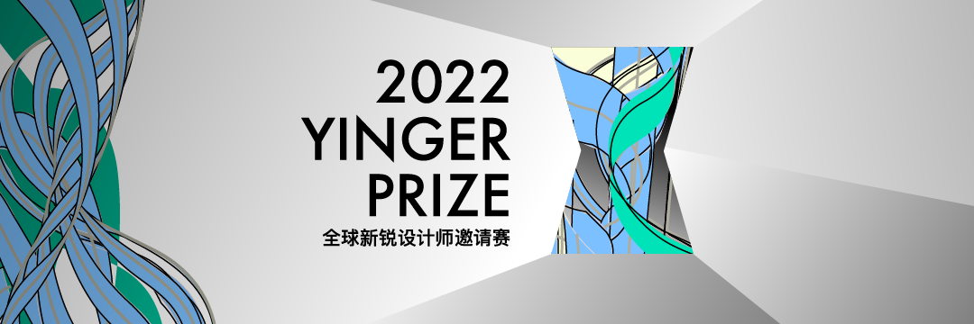 2022 YINGER PRIZE全球新銳女裝設計師邀請賽