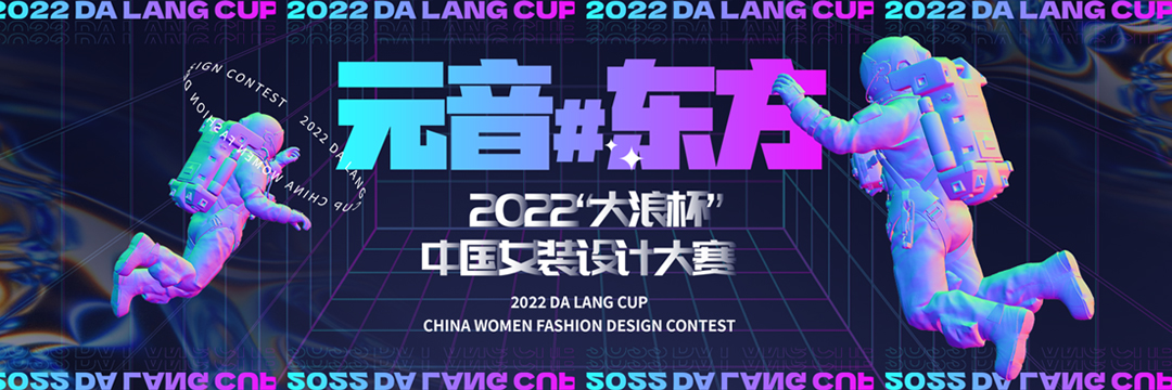 2022”大浪杯“中國女裝設計大賽