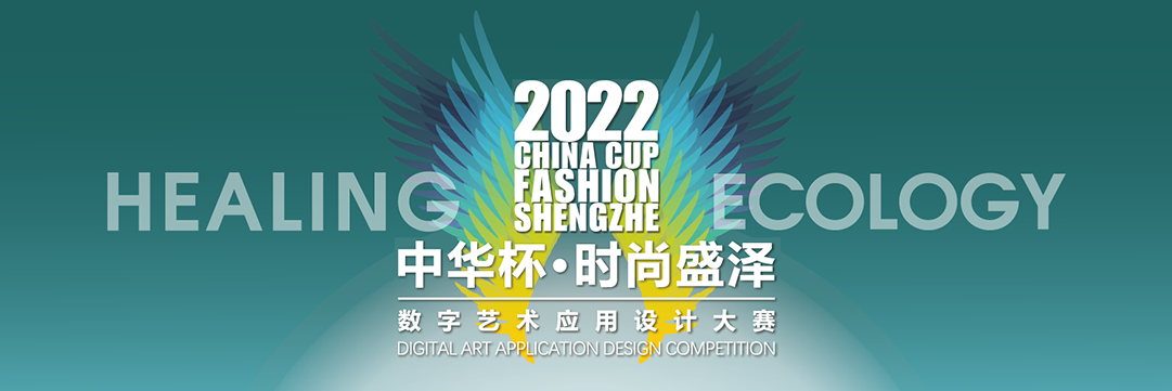 2022中华杯·时尚盛泽数字艺术应用设计大赛