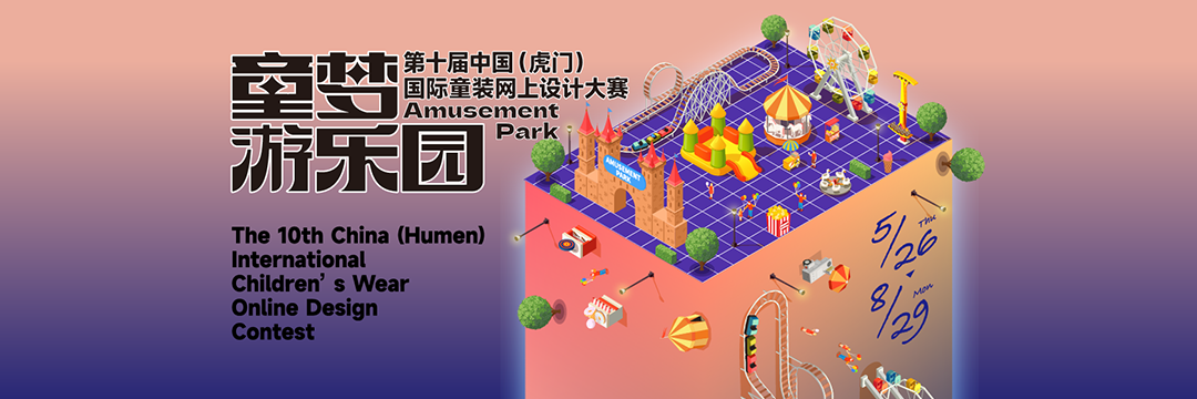2022年第十屆中國（虎門）國際童裝網上設計大賽