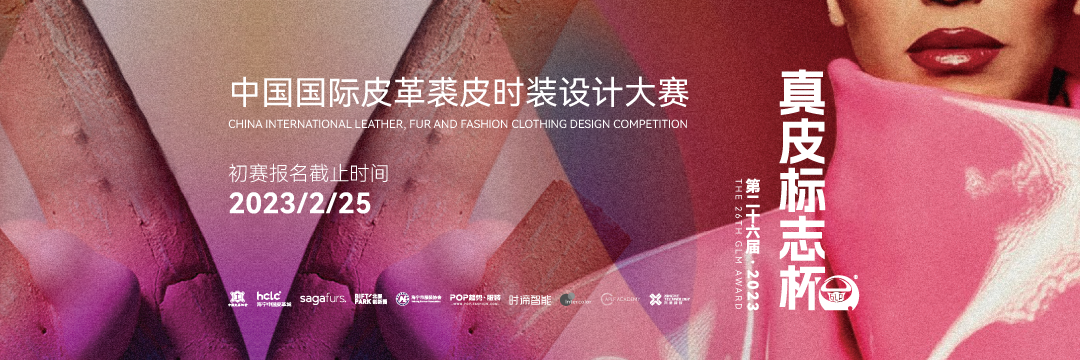 第二十六屆（2023）“真皮標志杯” 中國國際皮革裘皮時裝設計大賽