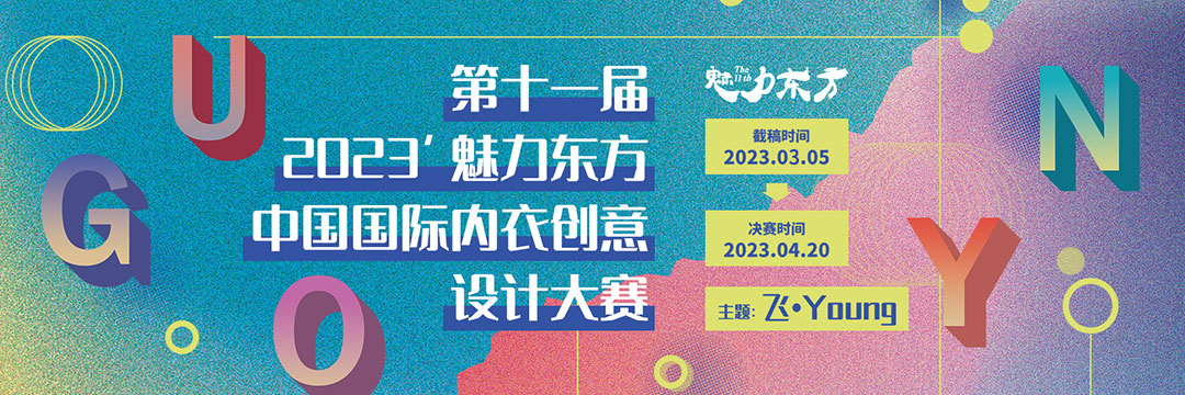 2023’魅力東方中國國際內衣創意設計大賽