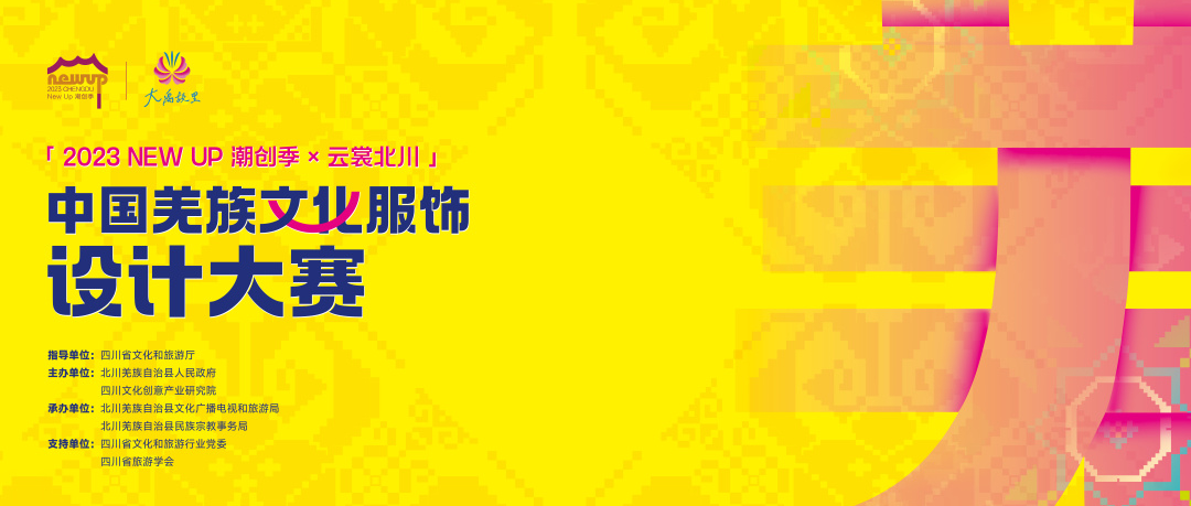 2023 New Up 潮创季×云裳北川” 中国羌族文化服饰设计大赛