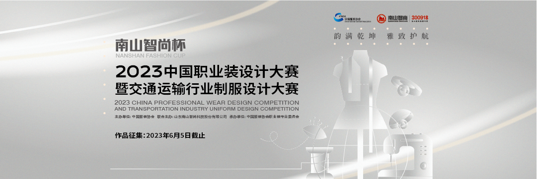 “南山智尚杯” 2023中國職業裝設計大賽