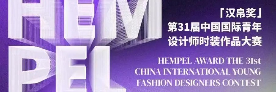 “汉帛奖”第31届中国国际青年设计师时装作品大赛