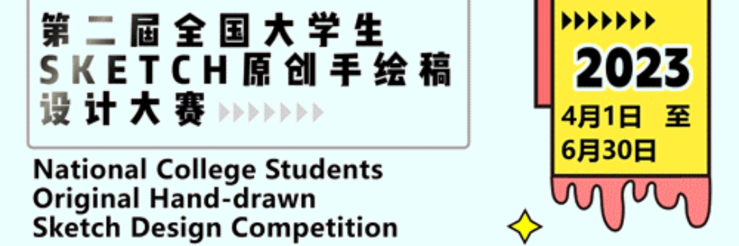 第二届全国大学生SKETCH原创手绘稿设计大赛