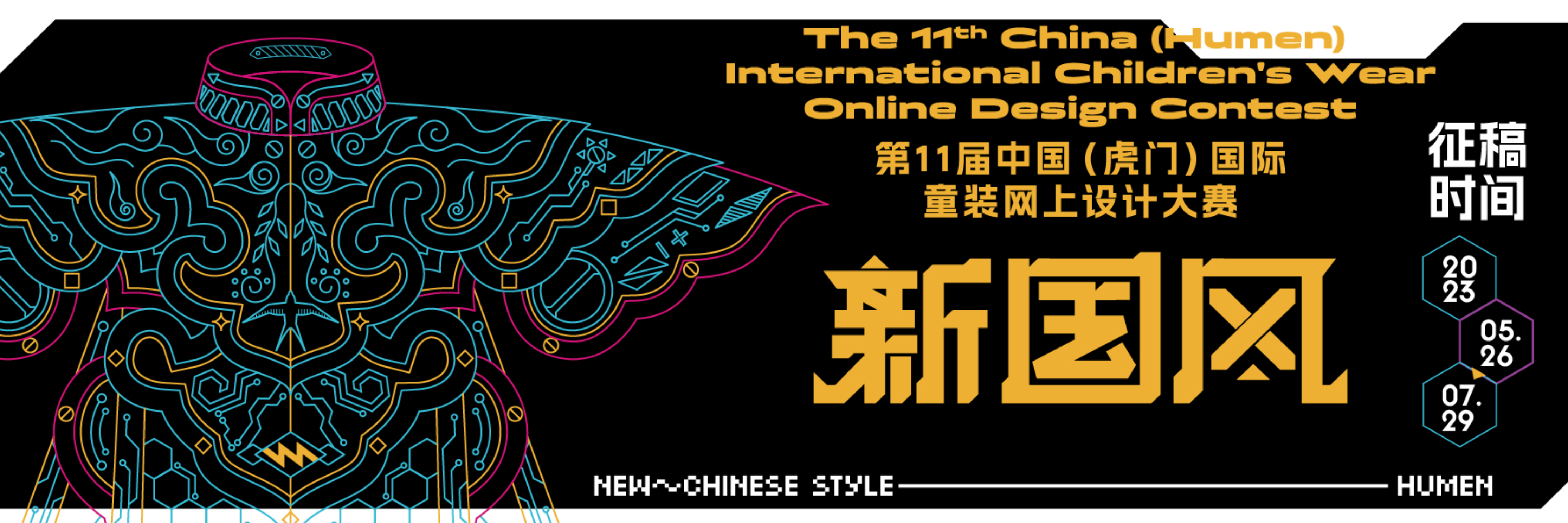 第十一届中国（虎门）国际童装网上设计大赛