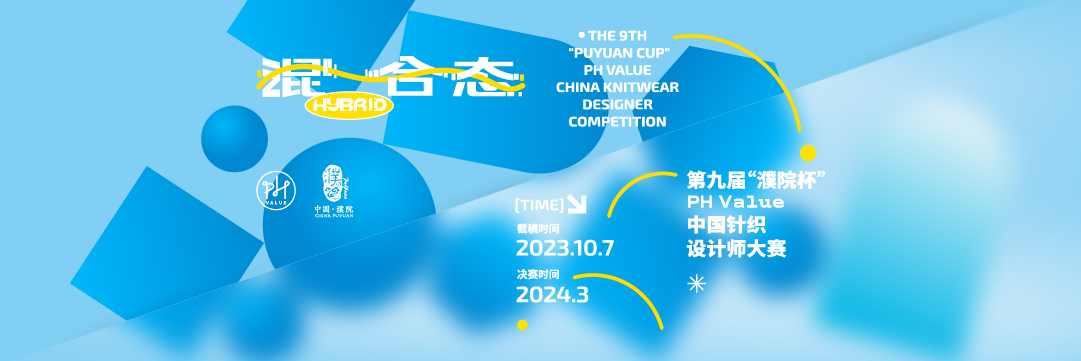 第九届“濮院杯”PH Value中国针织设计师大赛