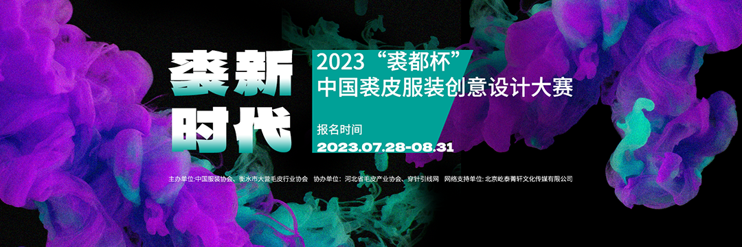 2023“裘都杯”中國裘皮服裝創意設計大賽