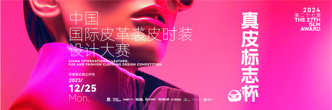 第二十七届（2024）“真皮标志杯”中国国际皮革裘皮时装设计大赛