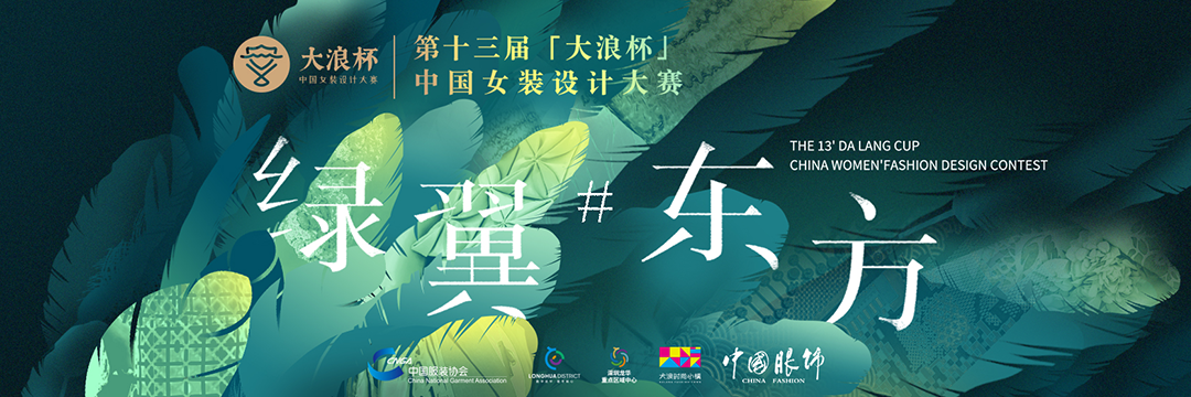 第十三届“大浪杯”中国女装设计大赛