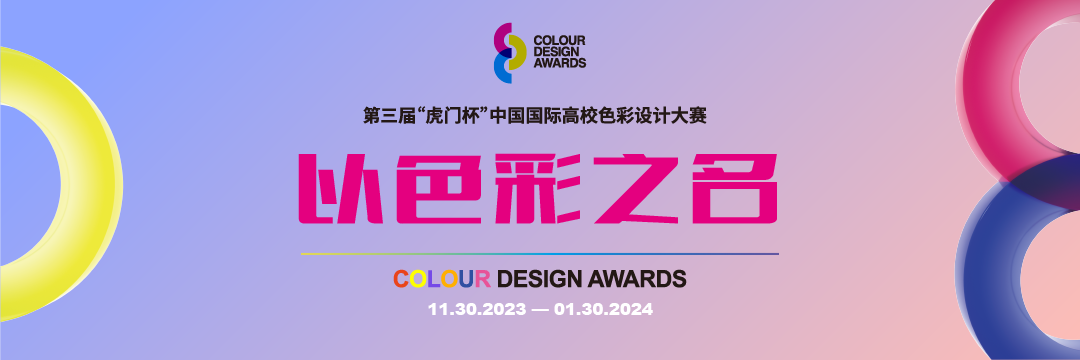 第三届“虎门杯”中国国际高校色彩设计大赛