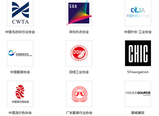 商務合作伙伴-中國服裝協會、中國毛紡織行業協會、深圳內衣協會等
