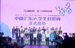 第16届中国（广东）大学生时装周于5月18日在广州启幕
