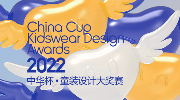 首屆中華杯·童裝設計大獎賽