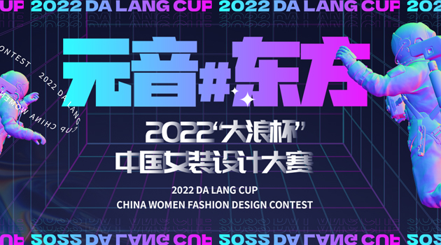 2022”大浪杯“中國女裝設計大賽