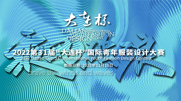 2022中國國際青年服裝設計大賽