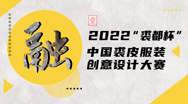 2022“裘都杯”中国裘皮服装创意设计大赛