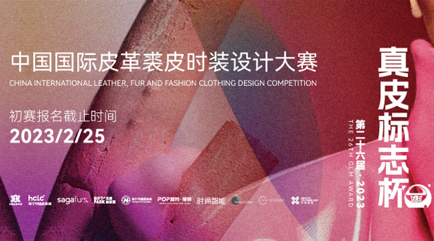 第二十六届（2023）“真皮标志杯” 中国国际皮革裘皮时装设计大赛
