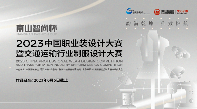 “南山智尚杯” 2023中国职业装设计大赛