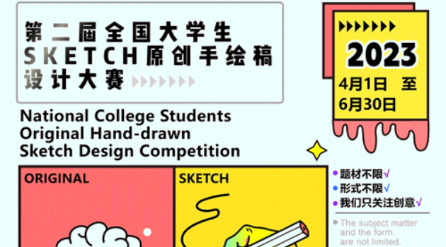 第二届全国大学生SKETCH原创手绘稿设计大赛