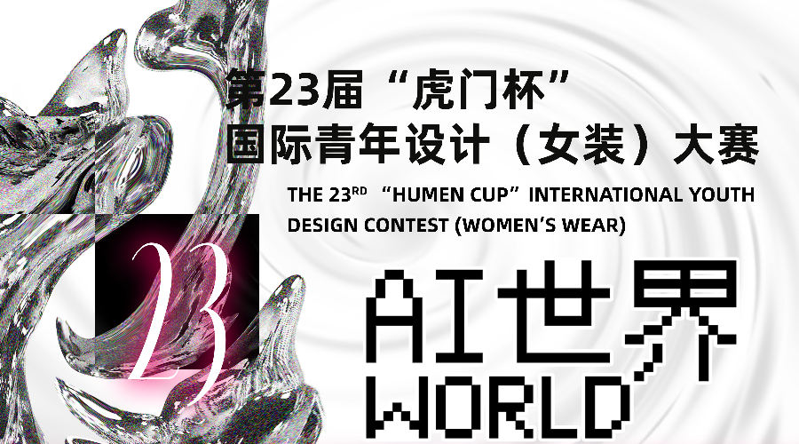 第23届“虎门杯”国际青年设计（女装）大赛