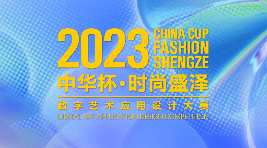 2023“中华杯时尚盛泽”数字艺术应用设计大赛