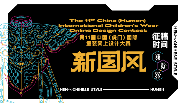 第十一届中国（虎门）国际童装网上设计大赛