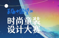 2023首届中国望江时尚童装设计大赛