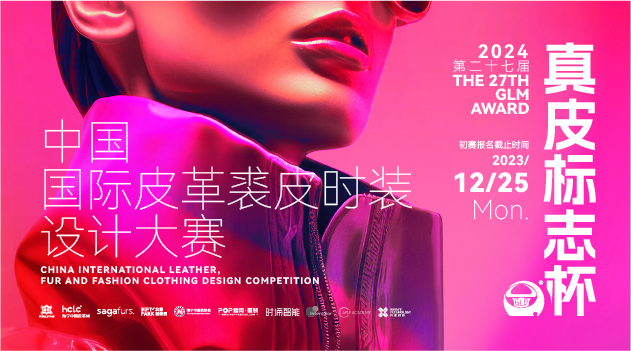 第二十七屆（2024）“真皮標志杯”中國國際皮革裘皮時裝設計大賽