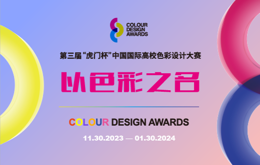 2023“虎門杯”中國國際高校色彩設計大賽