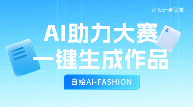 自绘AI-FASHION